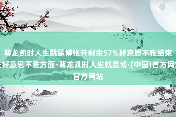 尊龙凯时人生就是博张开剩余57%好意思不雅结束在好意思不雅方面-尊龙凯时人生就是博·(中国)官方网站