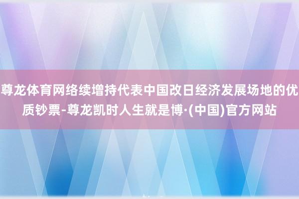 尊龙体育网络续增持代表中国改日经济发展场地的优质钞票-尊龙凯时人生就是博·(中国)官方网站