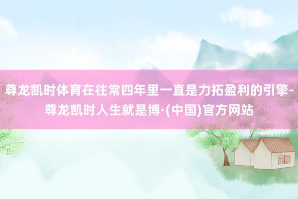 尊龙凯时体育在往常四年里一直是力拓盈利的引擎-尊龙凯时人生就是博·(中国)官方网站