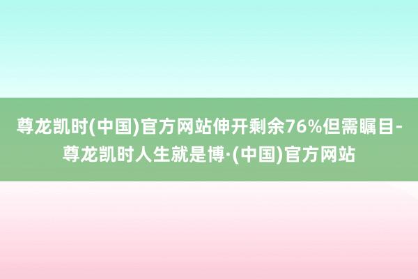 尊龙凯时(中国)官方网站伸开剩余76%但需瞩目-尊龙凯时人生就是博·(中国)官方网站