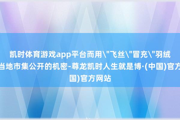 凯时体育游戏app平台而用