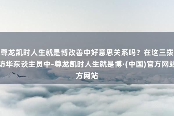 尊龙凯时人生就是博改善中好意思关系吗？在这三拨访华东谈主员中-尊龙凯时人生就是博·(中国)官方网站